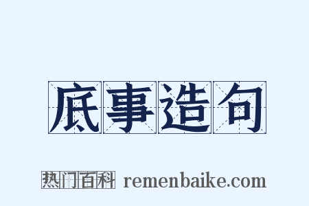 底事造句是什么意思的图片